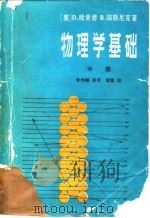 物理学基础  中（1985 PDF版）