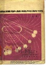 物理学基础与前哨 1980 PDF电子版封面 7150·2091 (美)盖莫夫(G. Gamow),(美)克利夫兰(J.M.
