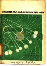 物理学基础与前哨  下（1980 PDF版）