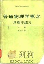 普通物理学概念及程序练习 上 1979 PDF电子版封面 13012·0402 (美)赛维(R.A.SerWay)著;汤发宇译