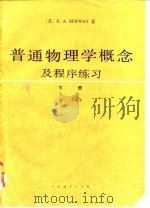 普通物理学概念及程序练习  下（1981 PDF版）