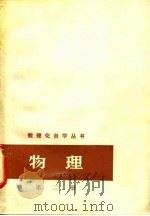 物理  第2册  分子物理学和热学（1964 PDF版）