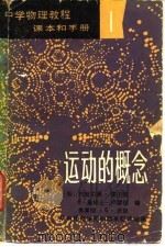 中学物理教程  课本和手册  1  运动的概念（1980 PDF版）