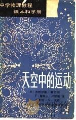 中学物理教程 课本和手册 2 天空中的运动 1980 PDF电子版封面 7057·08 (美)霍尔顿(Holton,G.)等编;华中师范学院物理系翻