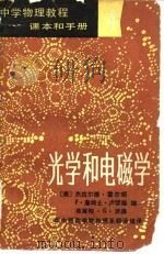 中学物理教程  课本和手册  4  光学和电磁学（1980 PDF版）
