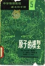 中学物理教程课本和手册2  原子的模型（1982 PDF版）