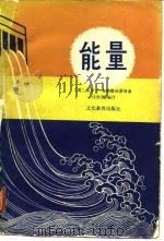 能量（1980 PDF版）