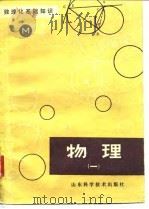 数理化基础知识  物理  1（1980 PDF版）