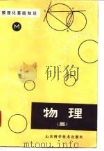 数理化基础知识  物理  3（1981 PDF版）