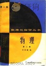 物理  第2册  第2版（1983 PDF版）