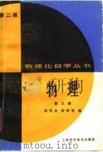 物理  第3册  第2版（1983 PDF版）