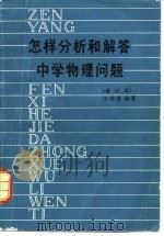 怎样分析和解答中学物理问题（1980 PDF版）