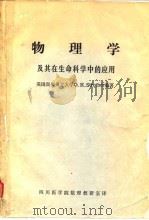 物理学及其在生命科学中的应用（ PDF版）