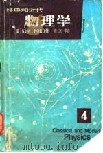 经典和近代物理学 第4册 1985 PDF电子版封面 (美)福特(Ford,K.W.)著;陈纲译