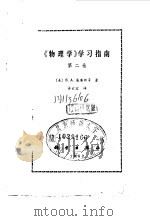 《物理学》学习指南（1982 PDF版）