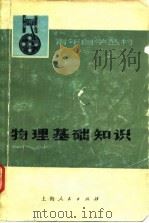 物理基础知识  上（1974 PDF版）