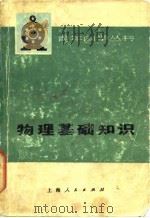 物理基础知识（1976 PDF版）