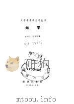 光学 1983 PDF电子版封面 13214·1007 宣桂鑫,陈锡培编