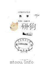大学物理自学丛书热学 1983 PDF电子版封面 13214·1011 陈锡培,宣柱鑫编