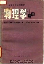 高等学校试用教材  物理学  上（1981 PDF版）