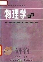 高等学校试用教材  物理学  中（1981 PDF版）