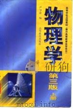 物理学 上 1998 PDF电子版封面 7040064278 严导淦编