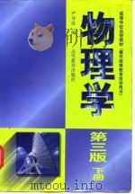物理学  下（1998 PDF版）
