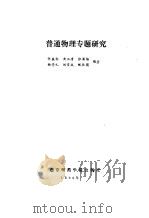 普通物理专题研究（1990 PDF版）