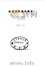 物理学的基本概念（1983 PDF版）