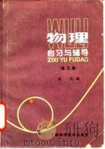 物理自习与辅导（1983 PDF版）