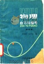 物理自习与辅导  第4册（1983 PDF版）