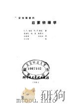 不爱物理者的启蒙物理学（1982 PDF版）
