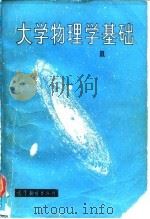 大学物理基础  第2卷  场与波（1983 PDF版）