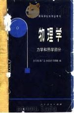 高等学校教学参考书 物理学 力学和热学部分 1982年06月第1版 PDF电子版封面 佘守宪 陈广汉 余国贤 祁祥麟