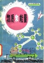 物质和能量（1983 PDF版）