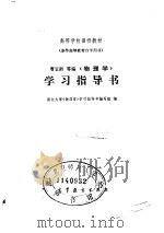 《物理学》学习指导书（1983 PDF版）