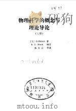 物理科学的概念与理论导论  上（1982 PDF版）