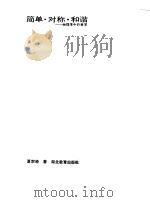 简单·对称·和谐  物理学中的美学（1989 PDF版）