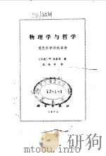 物理学与哲学 现代科学中的革命 1974 PDF电子版封面 13031·201 (西德)W.海森堡著;范岱年译