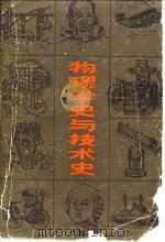 物理学史与技术史 1985 PDF电子版封面 13357·1 (苏)库德里亚夫采夫,(苏)康费杰拉托夫著;梁士元等译