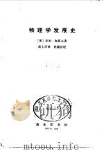 物理学发展史（1981 PDF版）