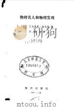 物理名人和物理发现（1986 PDF版）
