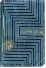 物理学史（1986 PDF版）