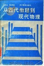 从古代物理到现代物理（1987 PDF版）