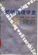 简明物理学史（1988 PDF版）