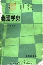 物理学史（1988 PDF版）