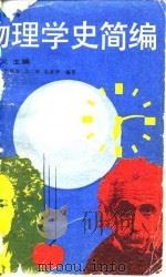 物理学史简编（1990 PDF版）
