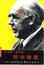 尼耳斯·玻尔的哲学背景（1993 PDF版）