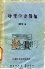 物理学史简编（ PDF版）