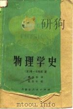 物理学史（1981 PDF版）
